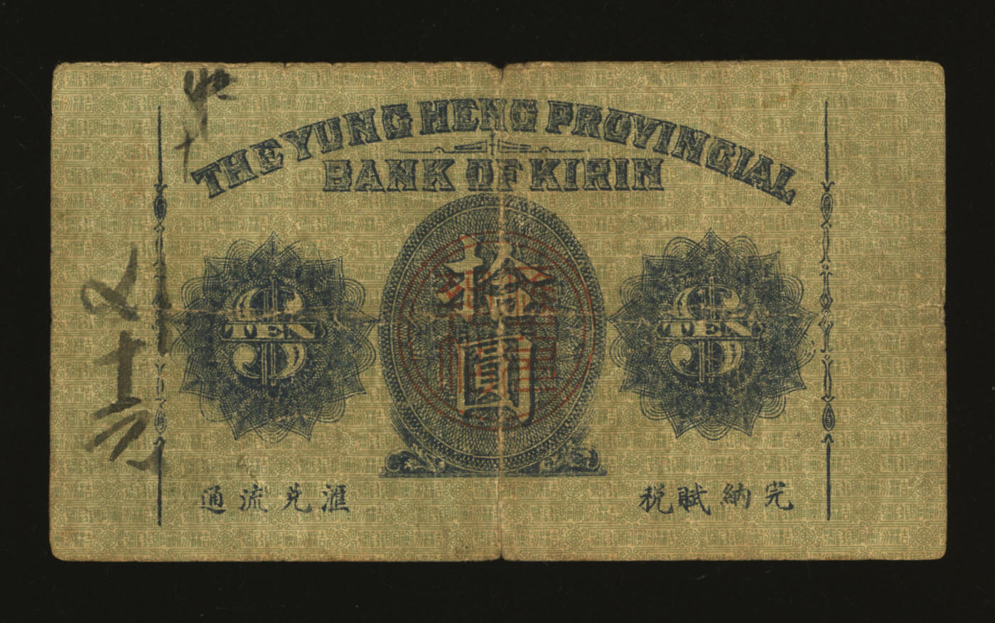 泓盛2024年春季拍卖会 纸币 18-20号3天 民国七年（1918年）吉林永衡官银钱号小洋拾圆，上印行楼图，色彩浓郁醇厚，原汁原味，七成新
