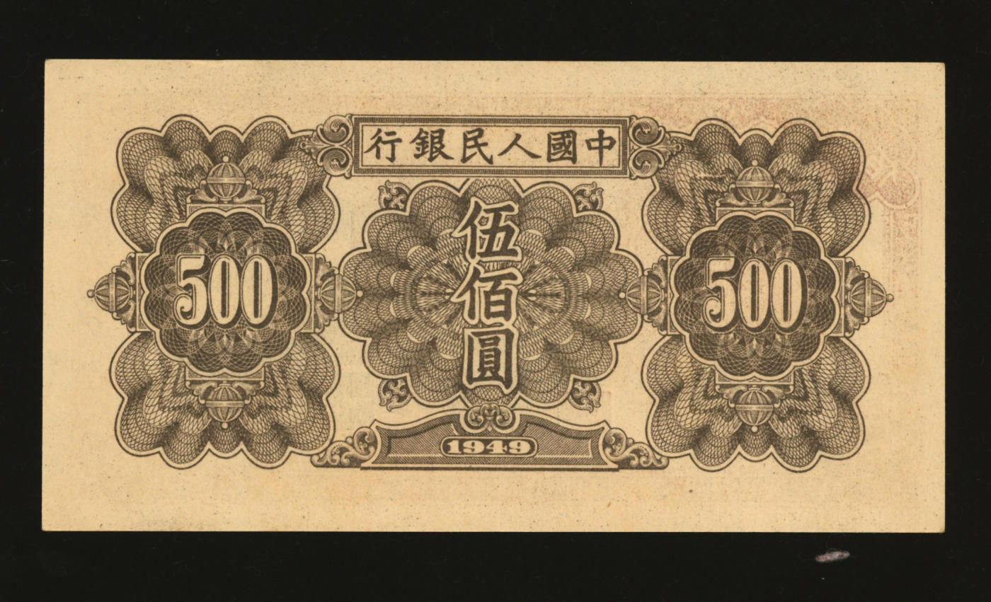 泓盛2024年春季拍卖会 纸币 18-20号3天 第一版人民币“起重机”伍佰圆，纸张白净硬挺，纹理清晰，凹凸明显，色彩浓郁纯正，原汁原味，沪上前辈资深藏家出品，九五成新