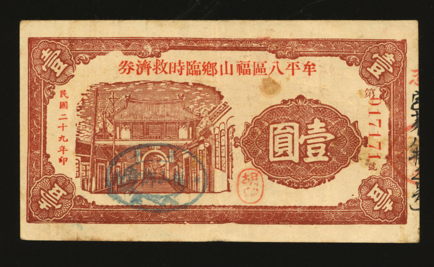 泓盛2024年春季拍卖会 纸币 18-20号3天 民国二十九年（1940年）牟平八区福山乡临时救济券壹圆，抗战时代山东地方代用券，背印“时局平定后定期收回”字样；色彩醇厚浓郁纯正，原汁原味，八成新
