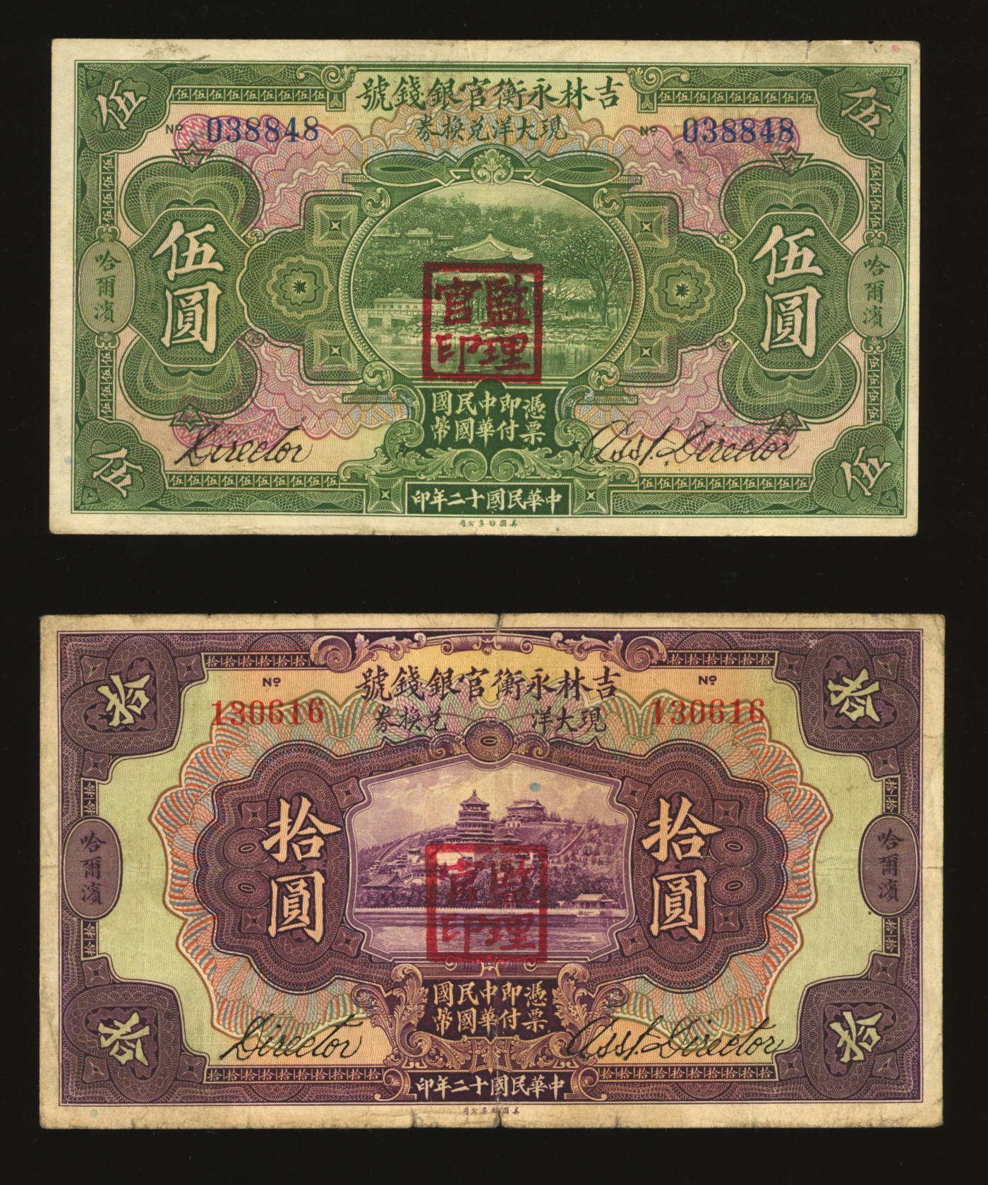 泓盛2024年春季拍卖会 纸币 18-20号3天 民国十二年（1923年）吉林永衡官银钱号现大洋兑换券伍圆、拾圆共2枚不同，哈尔滨地名，盖有“监理官印”，色彩浓郁醇厚，资深前辈藏家出品，原汁原味，七五至八成新