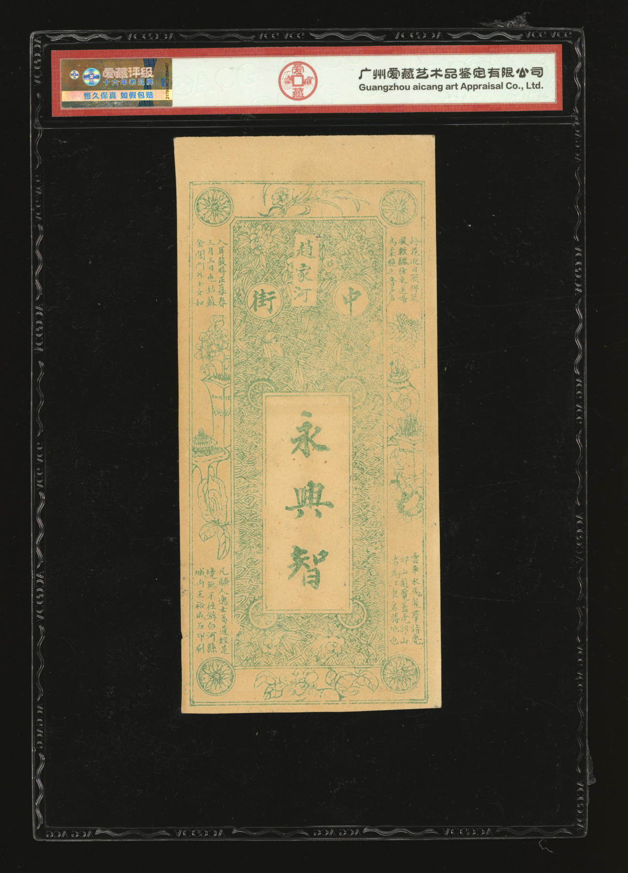 泓盛2024年春季拍卖会 纸币 18-20号3天 湖北民间钞票共2种，详分：郧西·王永兴元钱壹串文；1916年崇邑蔡家墩·裕源当十铜元壹伯枚；上印轮船图、八仙图及西式花纹图，极具时代风貌，形制美观，图文清晰，原汁原味，九八至全新