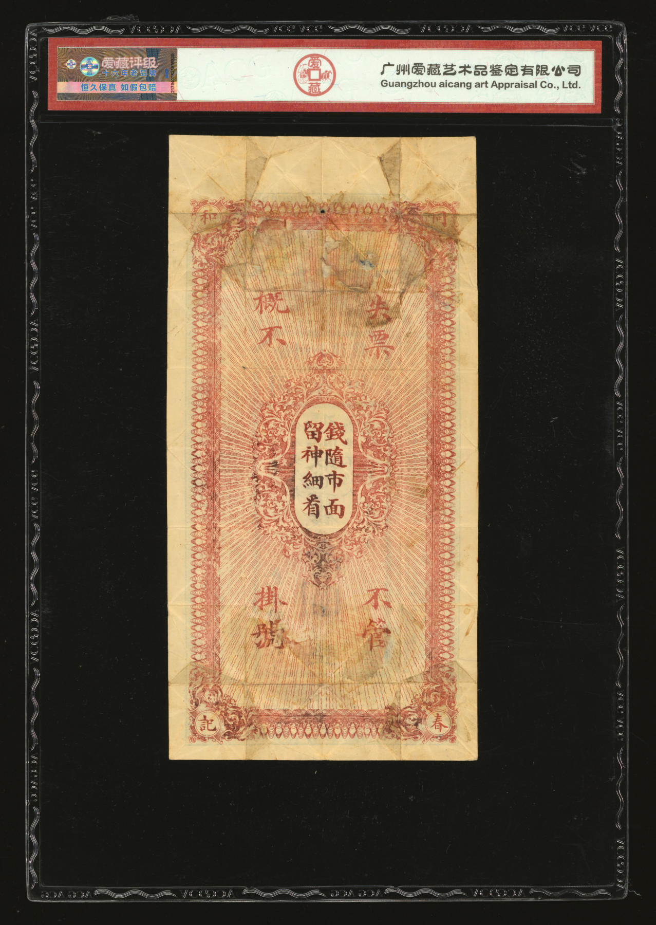 泓盛2024年春季拍卖会 纸币 18-20号3天 宣统年晋州·同春和九玖京钱壹圆，河北晋州民间钞票，上印福禄寿三星及王勃《滕王阁序》文，图文清晰，原汁原味，七五成新