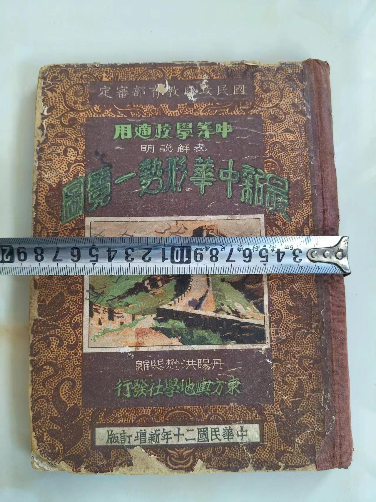 下乡收到民国时期《最新中华形式一览图》，共32张图，保存完整，包老！