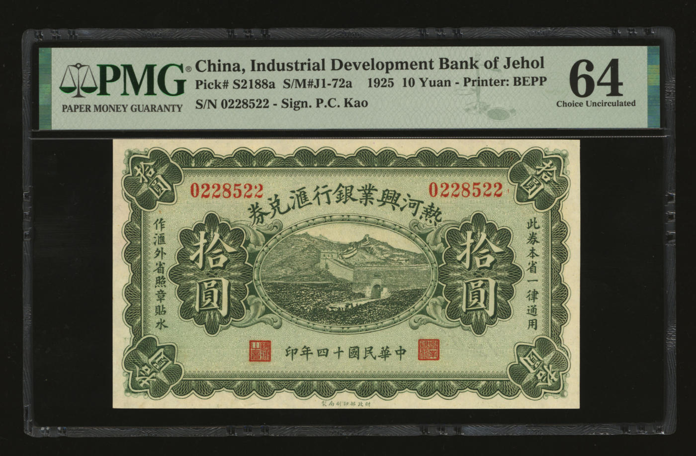泓盛2024年春季拍卖会 纸币 18-20号3天 民国十四年（1925年）热河兴业银行汇兑券拾圆，P.C.Kao签名，纸张白净硬挺，图案纹理清晰，色彩明丽，纯正自然，资深前辈藏家出品，九八成新（季军分、更高分仅5枚，PMG-64/2212845-024）