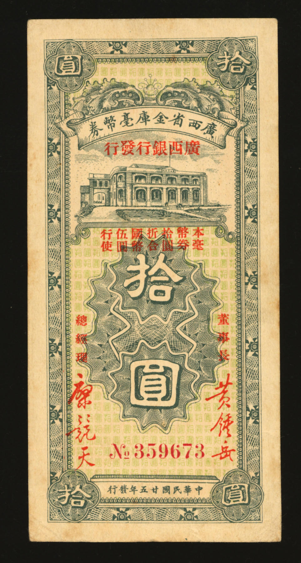 泓盛2024年春季拍卖会 纸币 18-20号3天 民国廿五年（1936年）广西省金库毫币券拾圆，由广西银行发行，少见，纸张硬挺，色彩纯正明艳，顶级品相，原汁原味，中未折九五成新