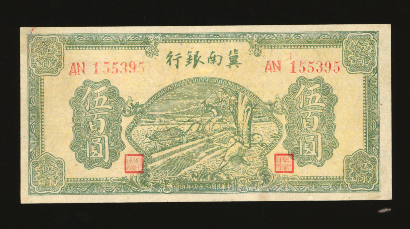 泓盛2024年春季拍卖会 纸币 18-20号3天 民国三十四年（1945年）冀南银行绿色牛耕地图伍百圆，纸张硬挺，图案清晰，凹凸明显，色彩明丽，九八成新