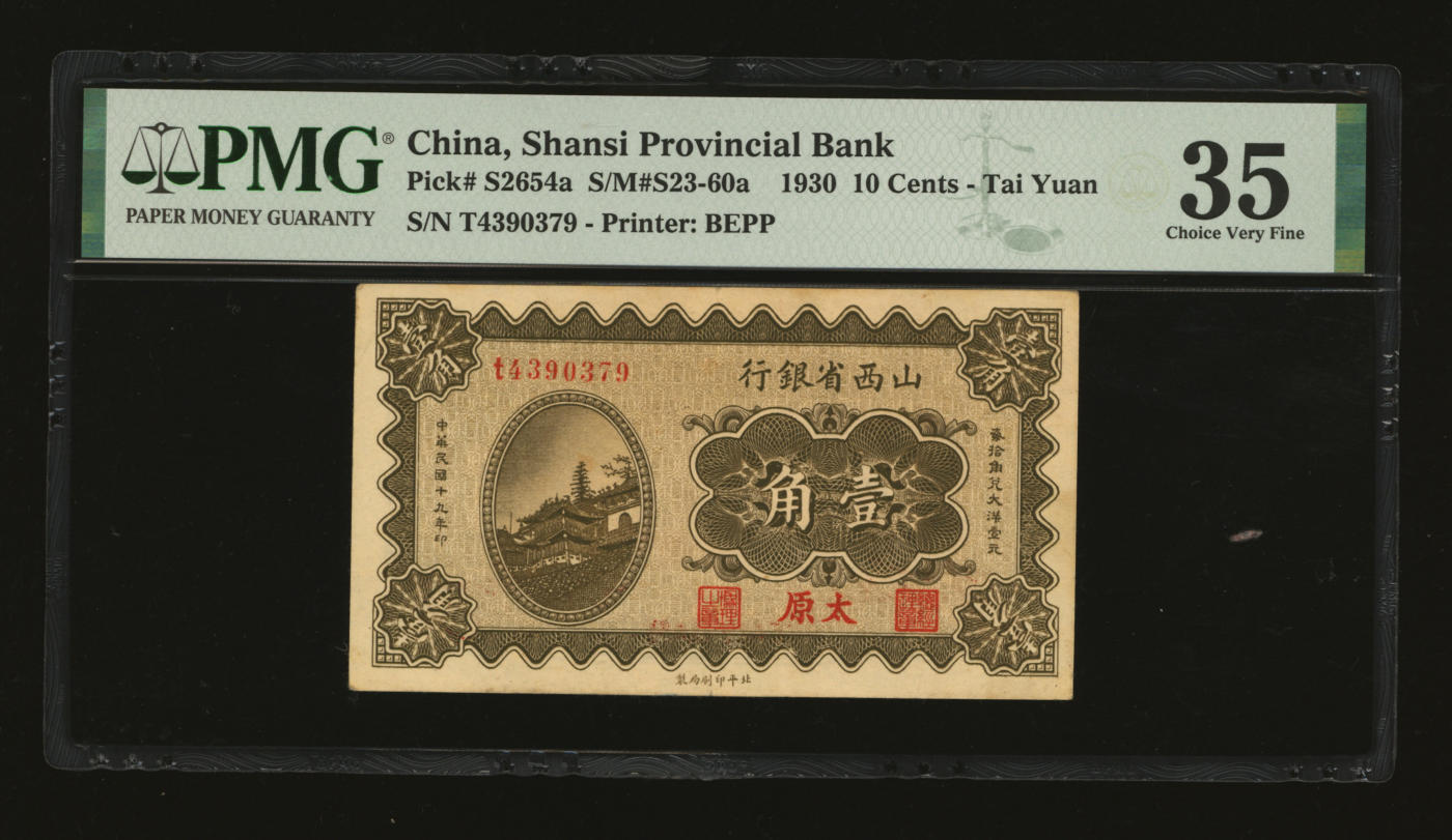 泓盛2024年春季拍卖会 纸币 18-20号3天 民国十九年（1930年）山西省银行壹角，太原地名，王骧·傅瑶签名，纸张硬挺，纹理清晰，色彩浓郁纯正，原汁原味，八五成新（低评，PMG-35/2160876-024）