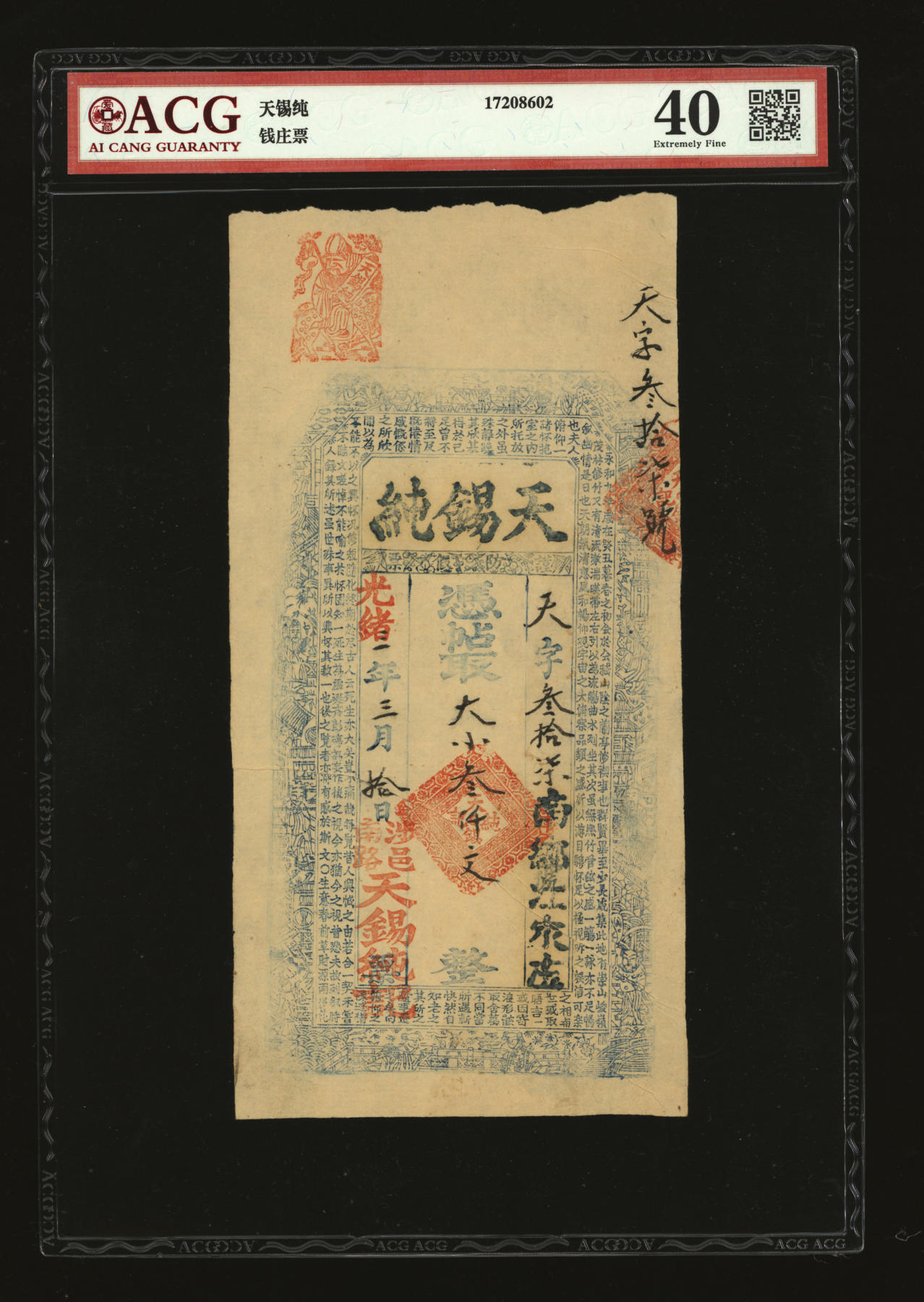 泓盛2024年春季拍卖会 纸币 18-20号3天 光绪三年（1877年）涉邑·天锡纯叁佰文、壹仟文、壹仟叁佰文、贰仟伍百文、叁仟文共5枚不同，河南涉县民间钞票，原汁原味，九八成新