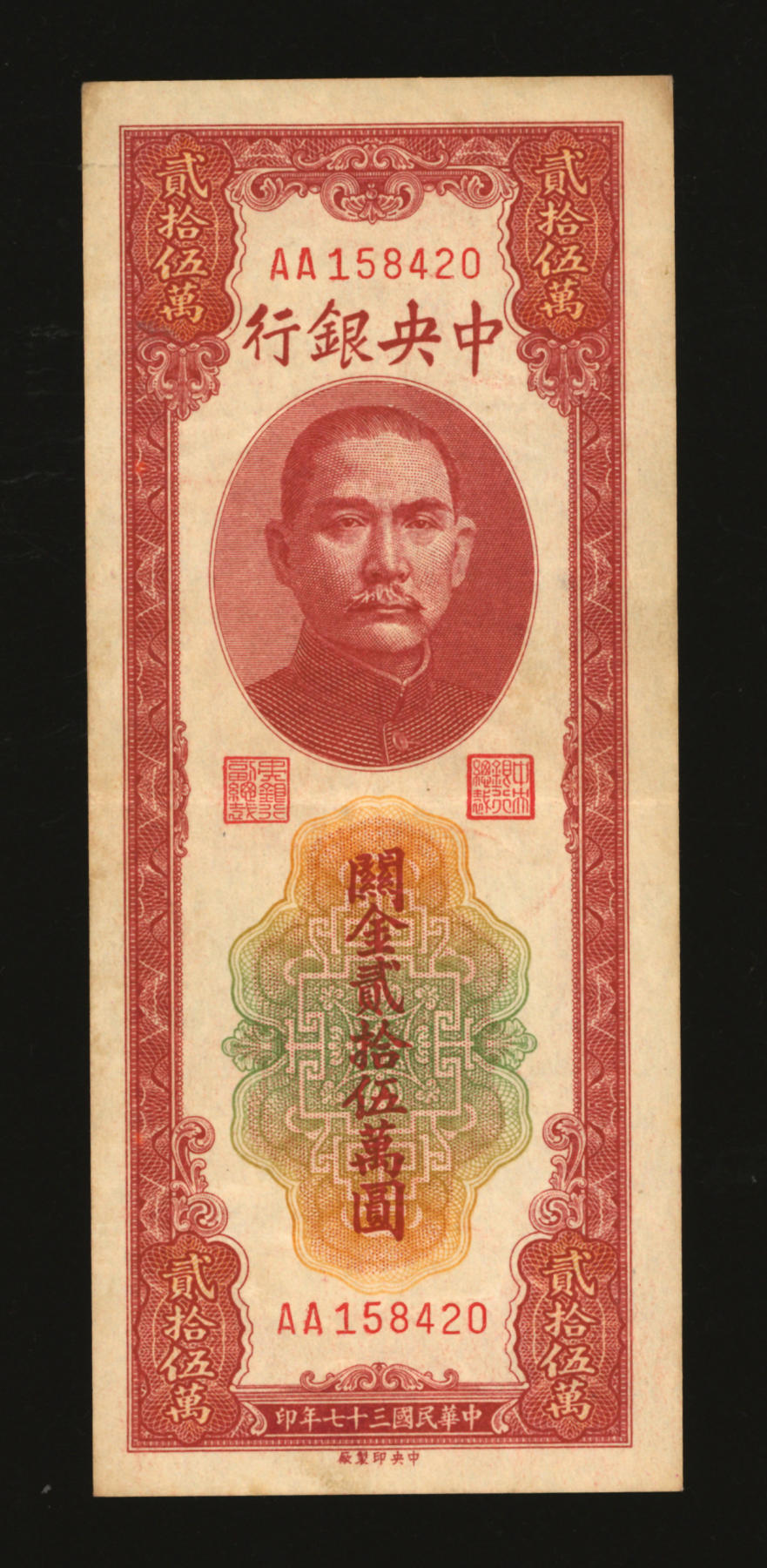 泓盛2024年春季拍卖会 纸币 18-20号3天 民国三十七年（1948年）中央银行关金中央厂贰拾伍万圆，AA字轨，纸张硬挺，凹凸明显，色彩浓郁醇厚，八五成新