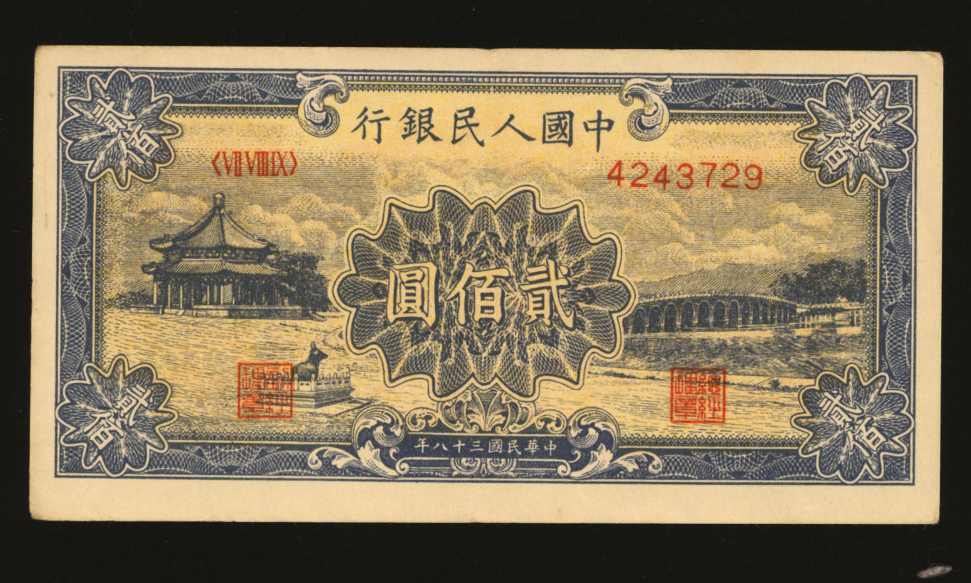 泓盛2024年春季拍卖会 纸币 18-20号3天 第一版人民币“颐和园”贰佰圆，纸张白净硬挺，纹理清晰，色彩浓郁纯正，原汁原味，沪上前辈资深藏家出品，九成新