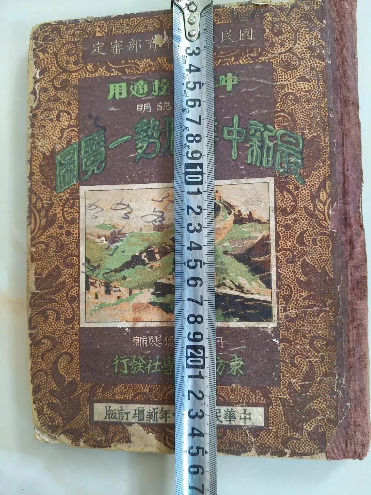 下乡收到民国时期《最新中华形式一览图》，共32张图，保存完整，包老！