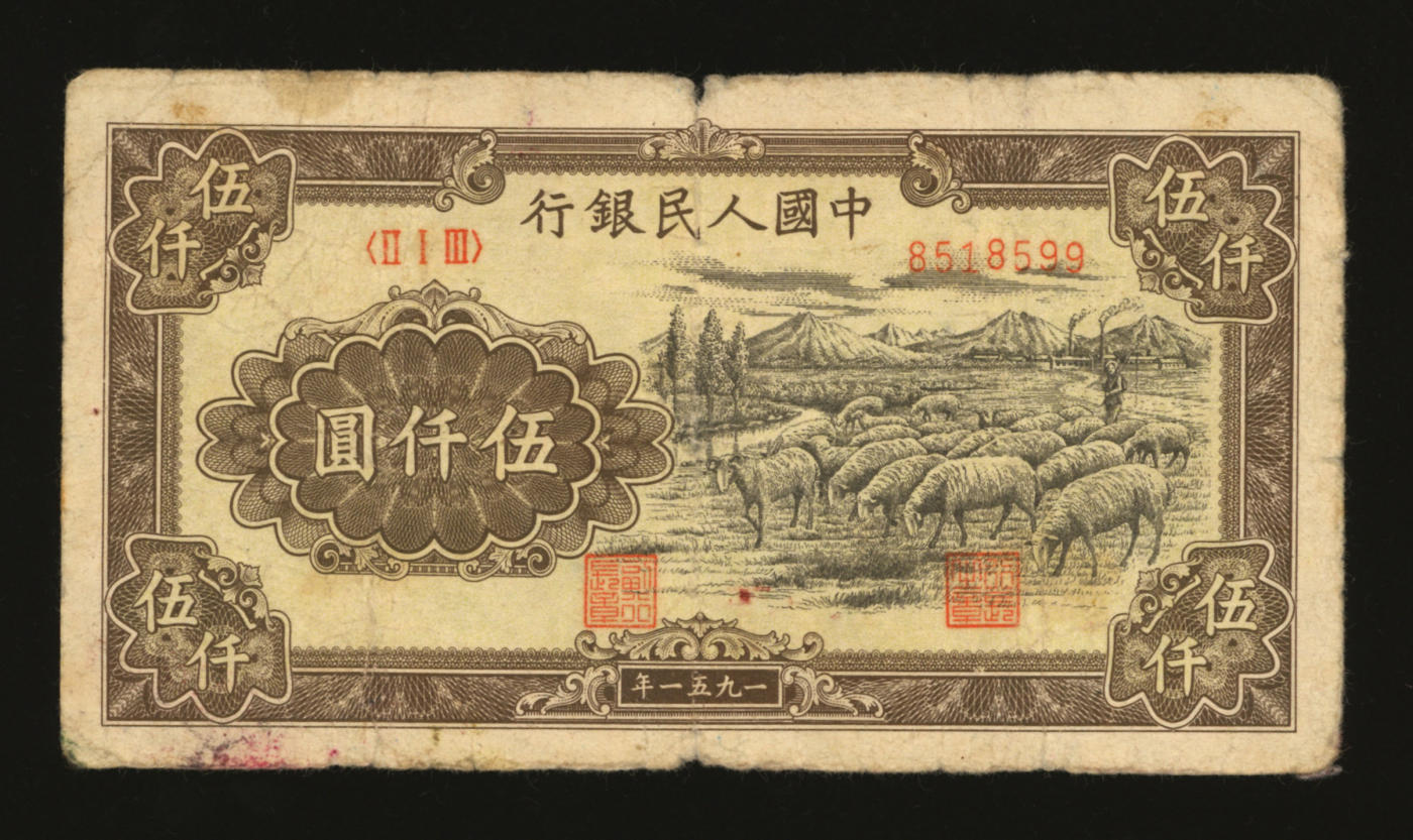 泓盛2024年春季拍卖会 纸币 18-20号3天 第一版人民币1951年维文版“绵羊图”伍仟圆，第一版人民币六珍之一，中国纸币之大名誉品，图案清晰，色彩浓郁醇厚，原汁原味，沪上前辈资深藏家出品，七成新