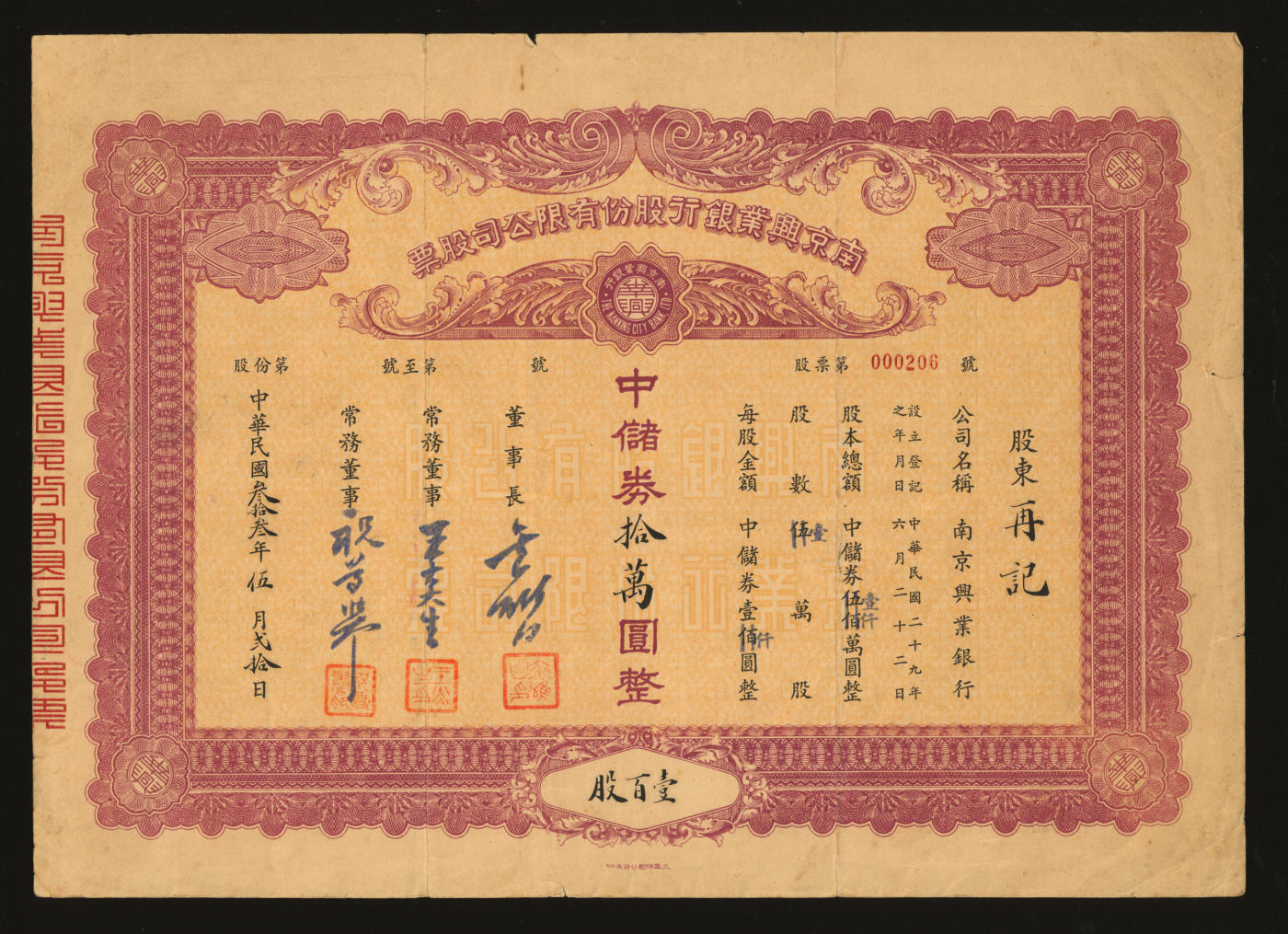 泓盛2024年春季拍卖会 纸币 18-20号3天 民国叁拾叁年（1944年）南京兴业银行股份有限公司股票·壹百股计中储券拾万圆，共计2枚断续连号，罕见，乃于上海泓盛首次公诸于公开拍卖中，票上董事长金雄白曾任任南京《中央日报》采访主任，1973年创办《港九日报》；中国银行业老股票之珍罕品，七五成新