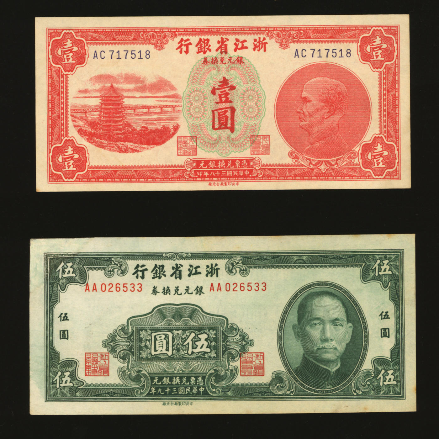 泓盛2024年春季拍卖会 纸币 18-20号3天 浙江省银行银元兑换券1948年壹圆、1949年伍圆共2枚不同，发行于舟山群岛，乃国民政府在大陆发行的最后一种纸币；纸张硬挺，图案清晰，浓郁纯正，伍圆券有修补，九至九五成新