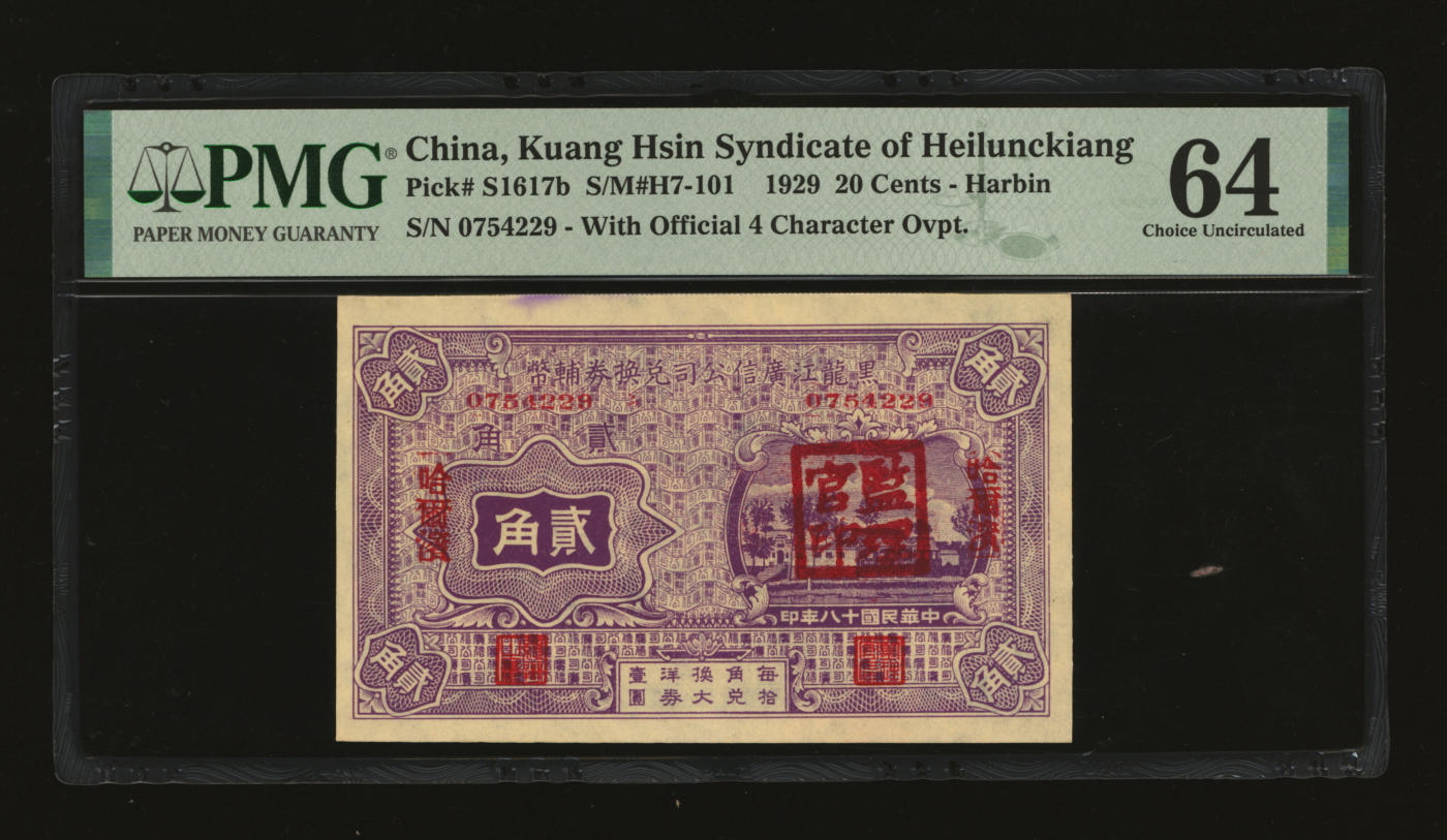 泓盛2024年春季拍卖会 纸币 18-20号3天 民国十八年（1929年）黑龙江广信公司兑换券辅币贰角，哈尔滨地名，盖有“监理官印”，纸张白净硬挺，色彩鲜明，浓郁自然，品相极佳，资深前辈藏家出品，九八成新（仅7枚之冠军分，PMG-64/2212843-019）