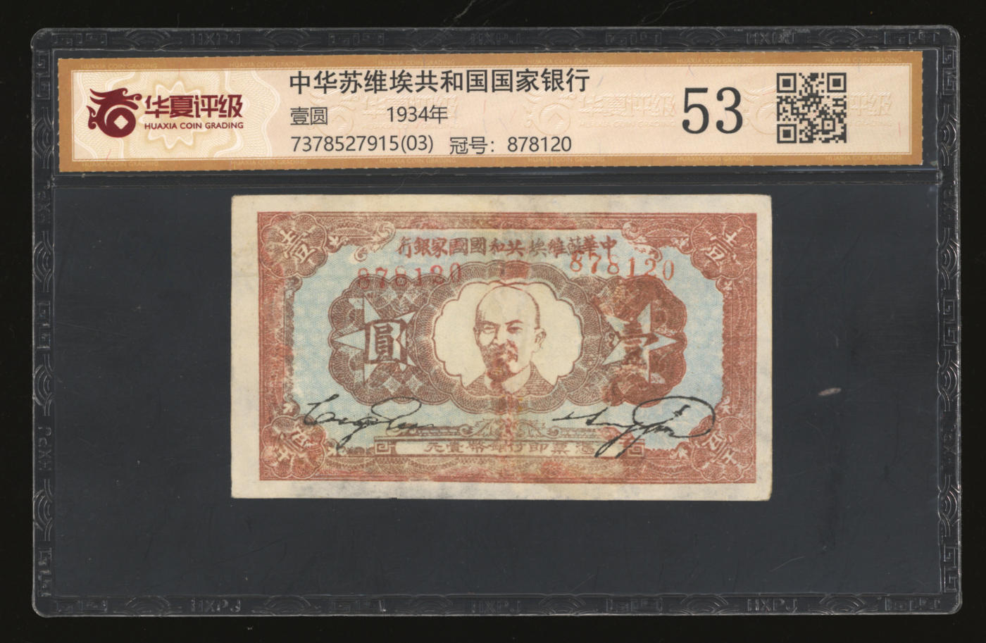 泓盛2024年春季拍卖会 纸币 18-20号3天 1934年中华苏维埃共和国国家银行列宁像壹圆，图案较完整清晰，有修补，七成新（华夏-53/7378527915（03））