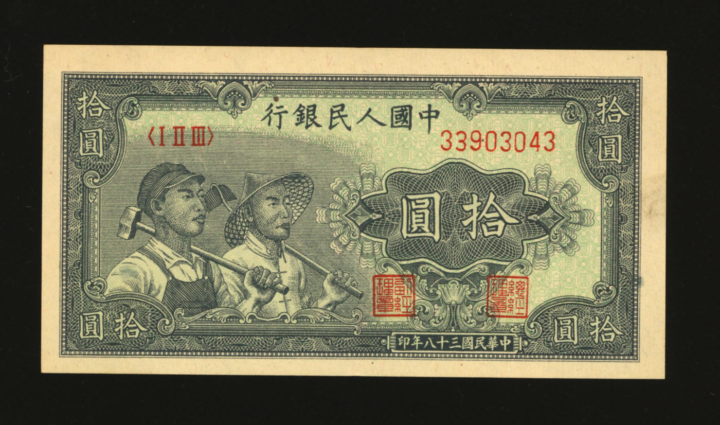 泓盛2024年春季拍卖会 纸币 18-20号3天 第一版人民币“工农图”拾圆，纸张白净硬挺，纹理清晰，色彩纯正，原汁原味，沪上前辈资深藏家出品，软折近九成新