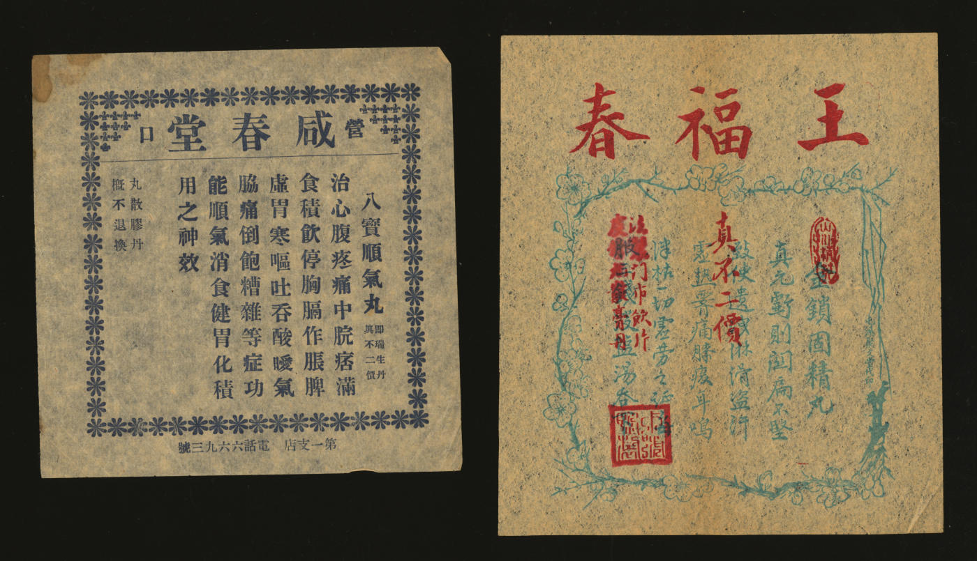泓盛2024年春季拍卖会 纸币 18-20号3天 民国广告共7枚不同，详分：营口咸春堂八宝顺气丸广告；王福春外科蟾酥丸广告；王福春金锁固精丸广告；日本制“第一功”广告画；德合祥记“双金龙牌”商标广告画；泰记厂出品“富贵花”商标广告画；丰盛源记“得胜牌”商标广告画；人物图案生动，色彩鲜艳，极富时代及地方特色，部分有胶带修补，保存上佳