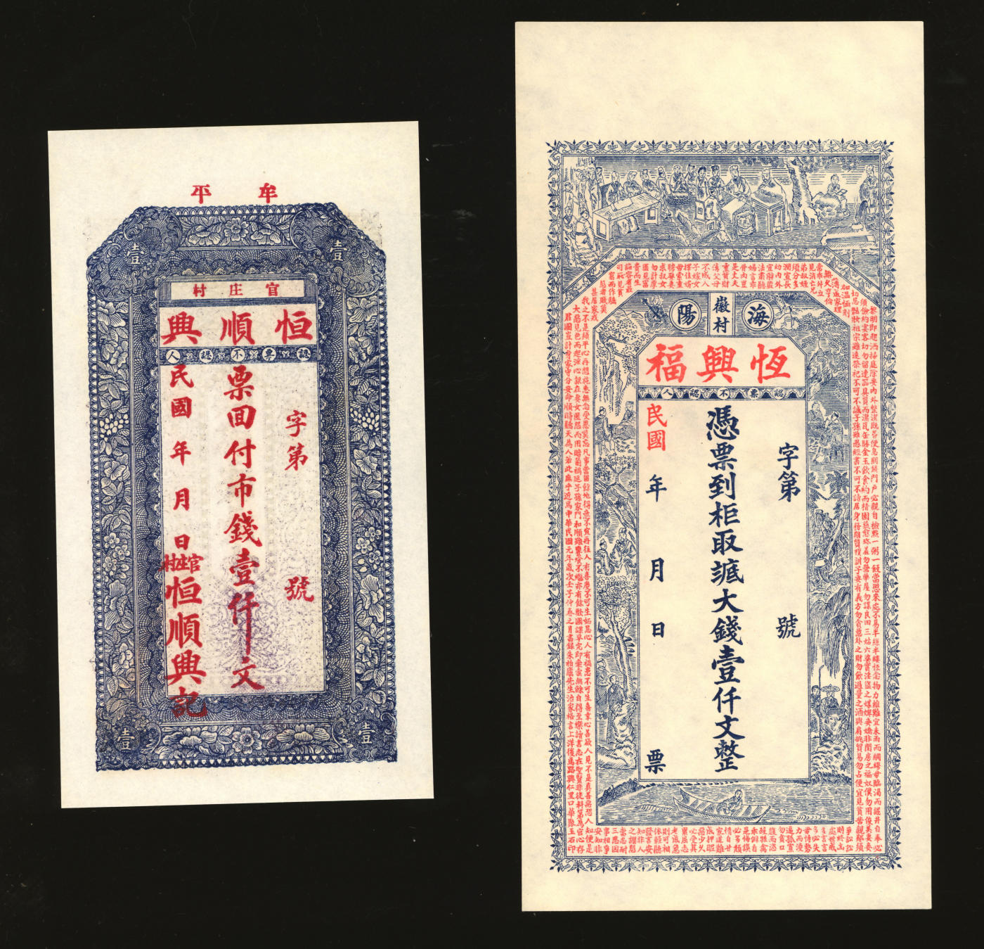 泓盛2024年春季拍卖会 纸币 18-20号3天 民国山东民间钞票共2种，详分：牟平官庄村·恒顺兴市钱壹仟文；海阳徽村·恒兴福八底大钱壹仟文；纸张白净硬挺，色彩纯正明艳，九八成新