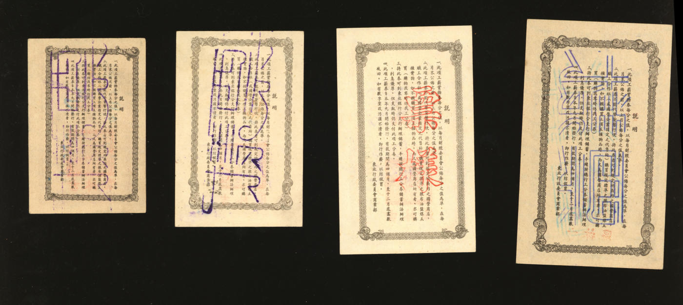 泓盛2024年春季拍卖会 纸币 18-20号3天 民国三十八年（1949年）东北行政委员会商业部工薪实物券壹分、伍分、拾分、伍拾分票样共4枚全套，吉林区地名，少见，东北解放区发行；纸张硬挺白净，色彩浓郁纯正，原汁原味，全新