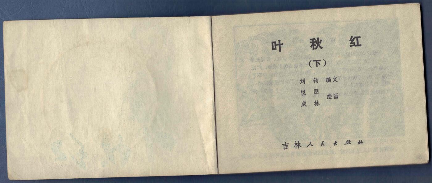 【连环画】《叶秋红(上)(下)》1982年1版1次 479万余册 吉林人民出版 实物图