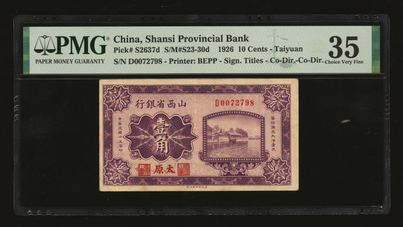 泓盛2024年春季拍卖会 纸币 18-20号3天 民国十五年（1926年）山西省银行壹角，太原地名，此签名少见，纸张硬挺，色彩浓郁醇厚，原汁原味，八成新（低评，PMG-35/2160876-042）