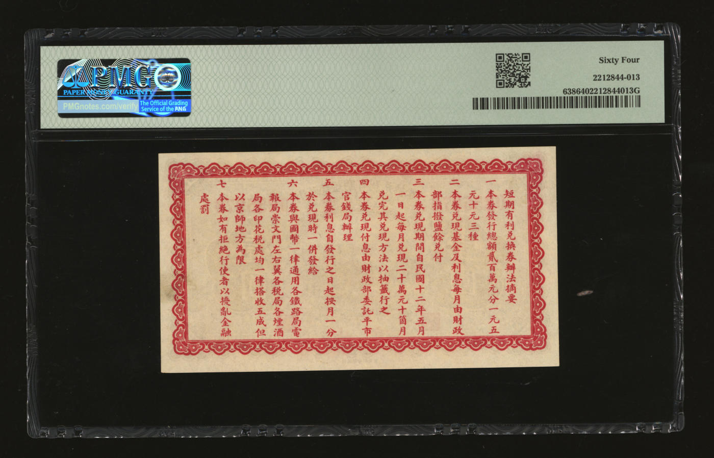 泓盛2024年春季拍卖会 纸币 18-20号3天 民国十一年（1922年）财政部短期有利兑换券壹圆，北京地名，纸张白净硬挺，色彩鲜明，浓郁自然，品相极佳，资深前辈藏家出品，九八成新（冠军分，PMG-64/2212844-013） Lot1891～2016资深藏家收藏东北纸币