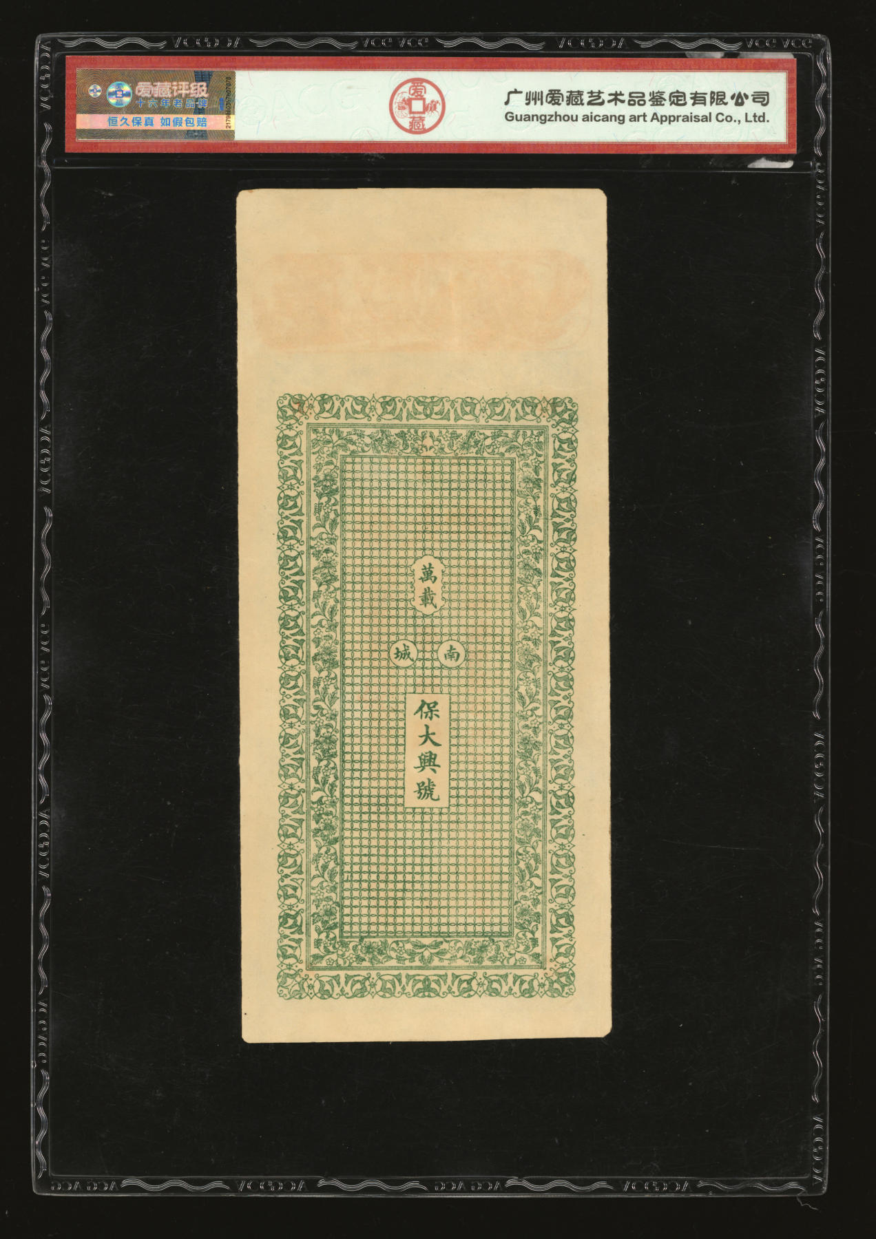 泓盛2024年春季拍卖会 纸币 18-20号3天 民间钞票共2种，详分：1880年台邑·合义店叁叁柒叁文，山西五台县民间钞票；袁州万载县·保大兴壹千文，江西万载县民间钞票；均上印八仙图，形制美观，原汁原味，九八成新