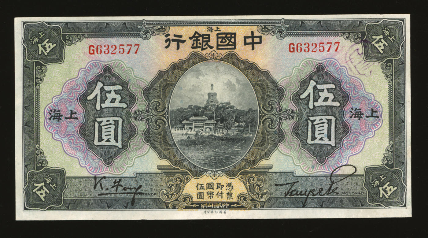 泓盛2024年春季拍卖会 纸币 18-20号3天 民国十五年（1926年）中国银行伍圆，上海地名，单字轨，冯耿光·贝祖贻黑色签名，纸张白净硬挺，色彩明丽，九八成新