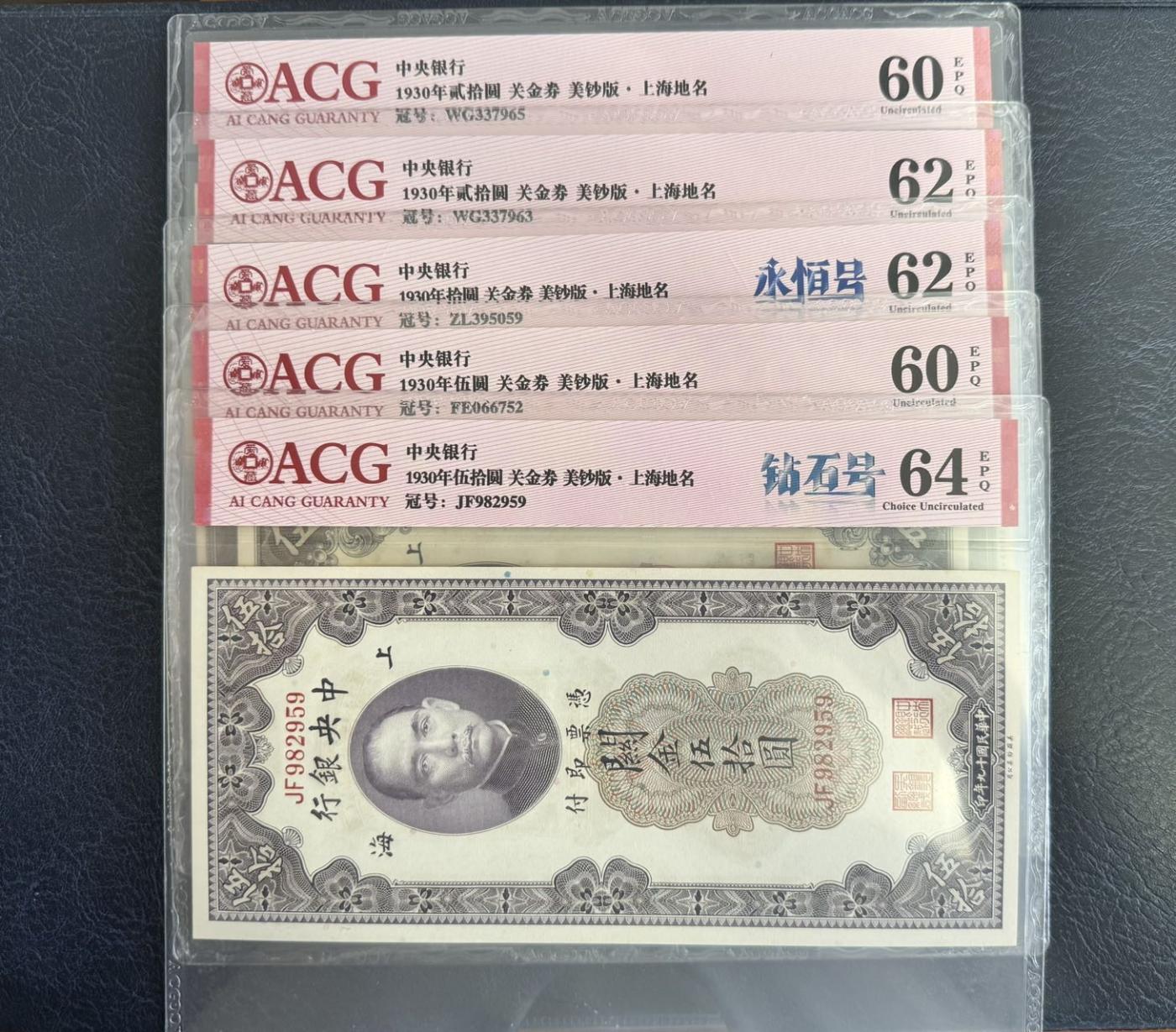 收藏联盟Quantum Auction 第346期拍卖  中央银行1930年美钞版关金券5到50元 ACG 60-64