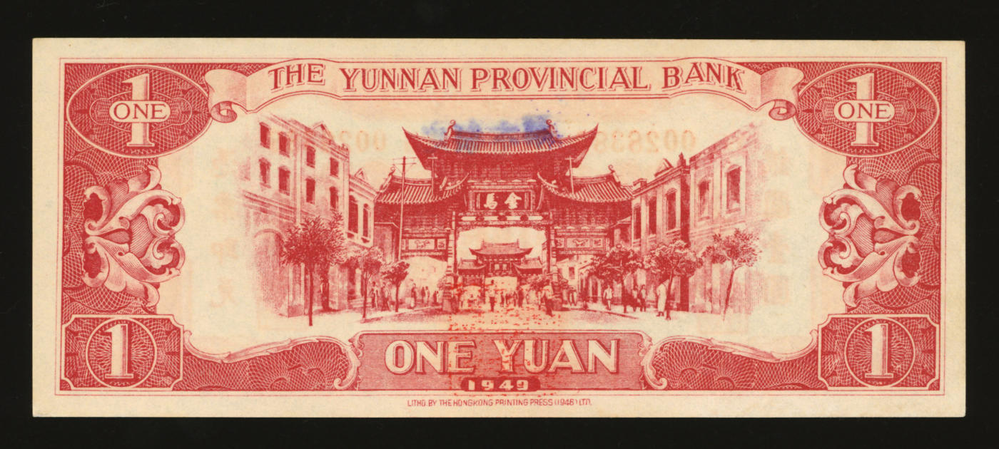泓盛2024年春季拍卖会 纸币 18-20号3天 民国三十八年（1949年）云南省银行银圆壹圆，上盖“定额本票”及红色印章，背印昆明金马碧鸡坊图，纸张白净硬挺，色彩明艳纯正，全新