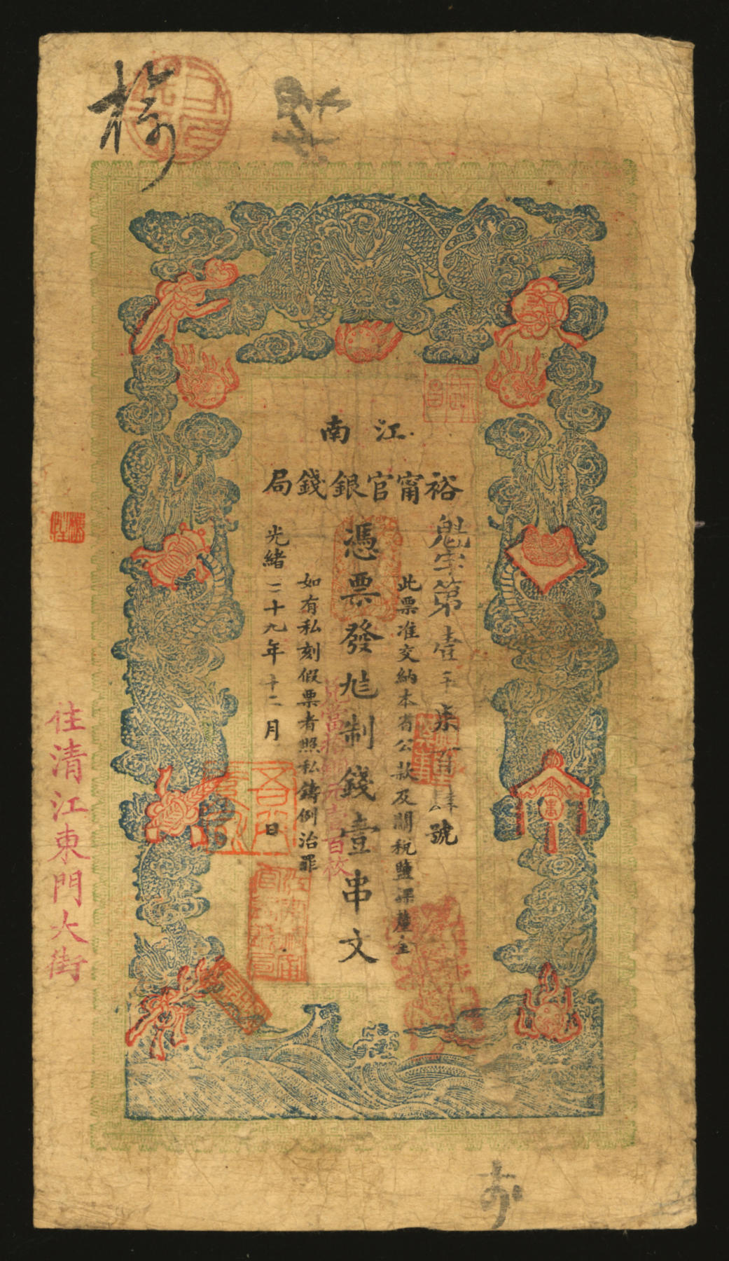 泓盛2024年春季拍卖会 纸币 18-20号3天 光绪二十九年（1903年）江南裕宁官银钱局制钱壹串文，盖有“住清江东门大街”地名，图案较清晰，色彩浓郁醇厚，原汁原味，带早年自制纸镶框，十分美观有趣，七成新