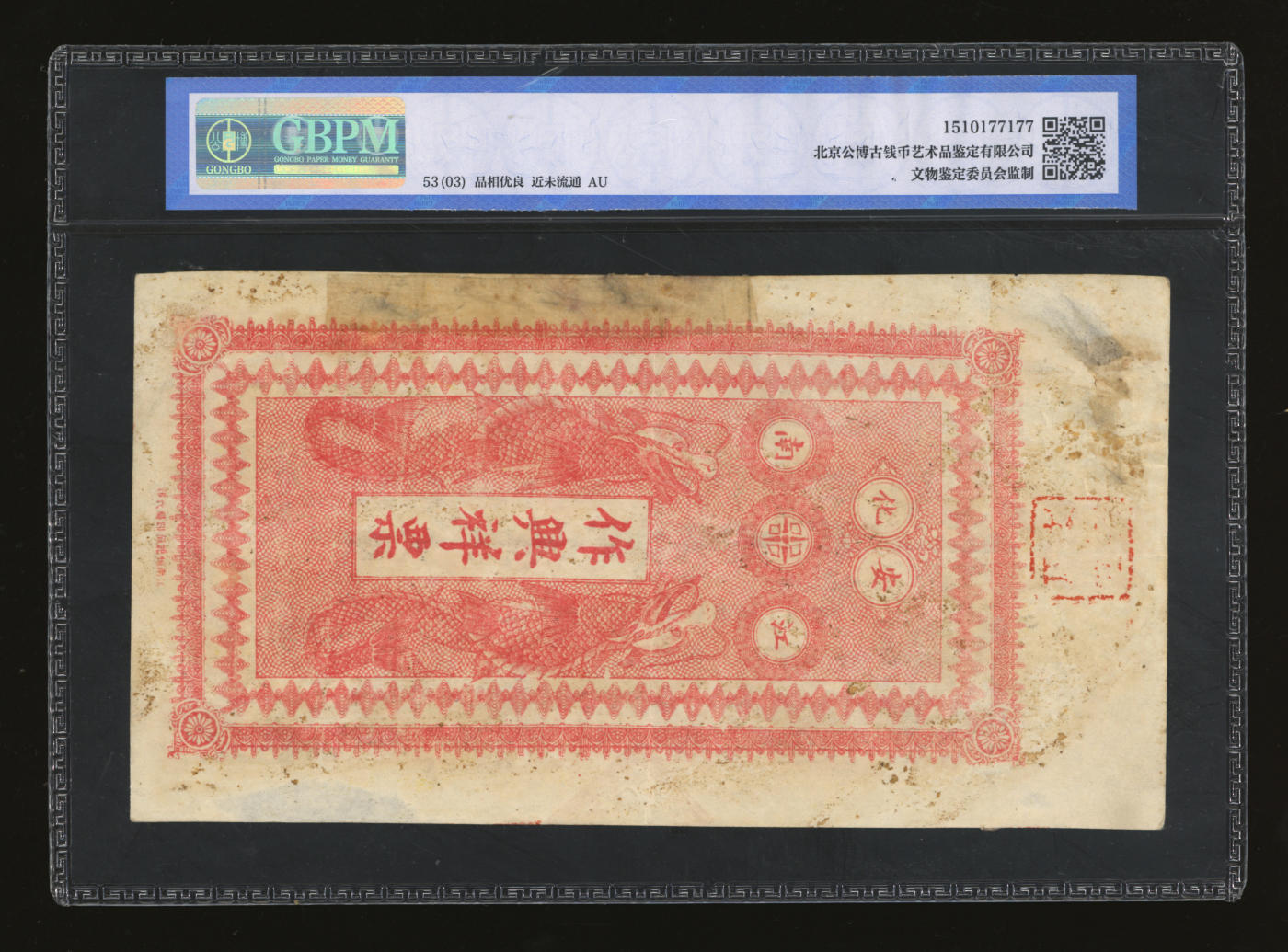 泓盛2024年春季拍卖会 纸币 18-20号3天 民国十九年（1930年）安化·作兴祥铜圆壹串文，湖南安化民间钞票，上印双龙戏珠图，美观贵气，图文清晰，原汁原味，有揭薄及老帖补，未折九五成新