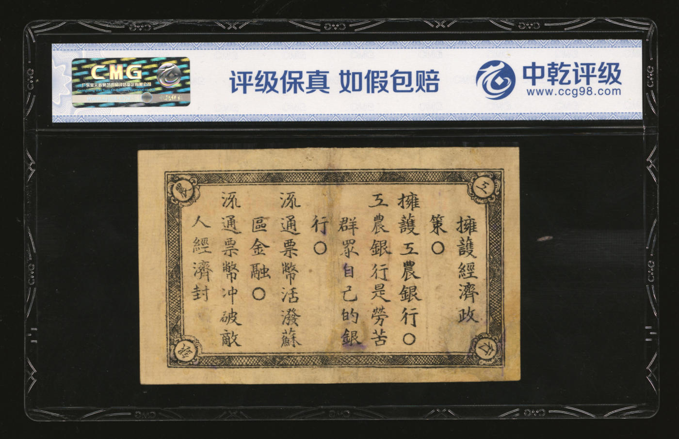 泓盛2024年春季拍卖会 纸币 18-20号3天 1932年鄂东工农银行壹串，背印苏维埃政策之宣传口号，图案整体清晰，色彩纯正，有修补，七五成新（中乾-45/1200109048）