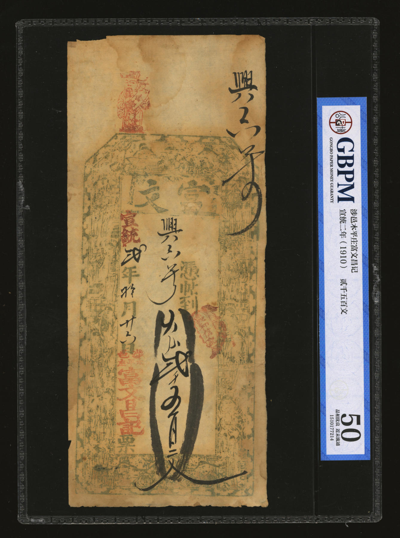 泓盛2024年春季拍卖会 纸币 18-20号3天 宣统贰年（1910年）涉邑·富文贰千五百文，图文清晰，原汁原味，八五成新