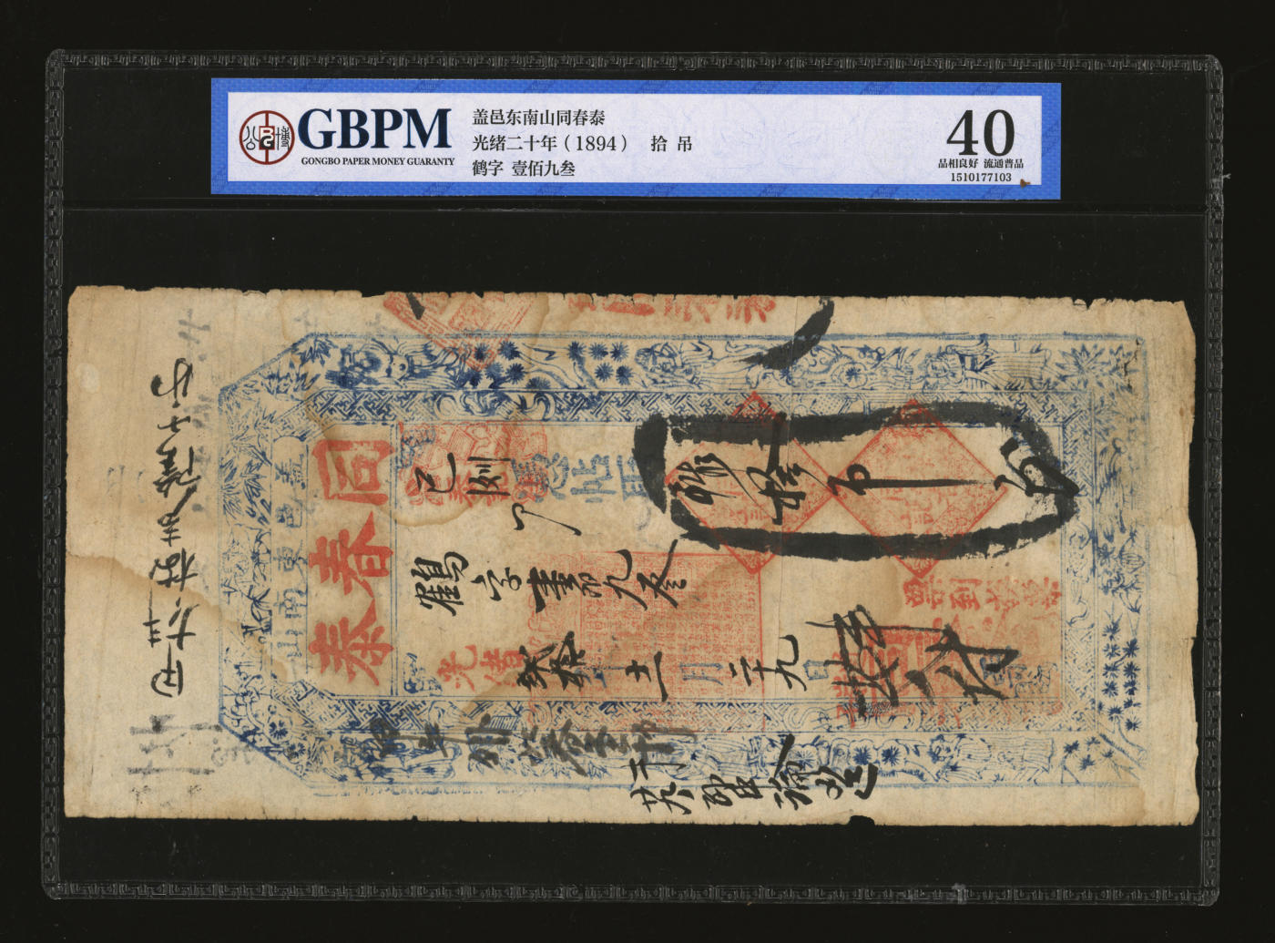 泓盛2024年春季拍卖会 纸币 18-20号3天 光绪贰拾年（1894年）盖邑·同春泰拾吊，辽宁盖州民间钞票，图文清晰，原汁原味，八五成新