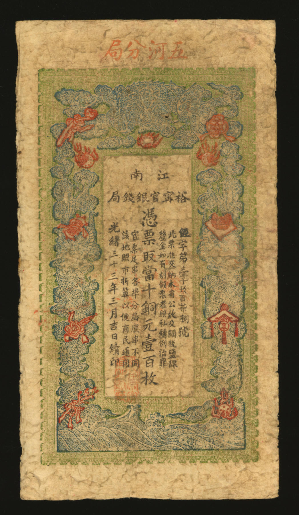 泓盛2024年春季拍卖会 纸币 18-20号3天 光绪三十三年（1907年）江南裕宁官银钱局当十铜元壹百枚，上方盖有“五河分局”地名，色彩浓郁醇厚，有修补，七成新