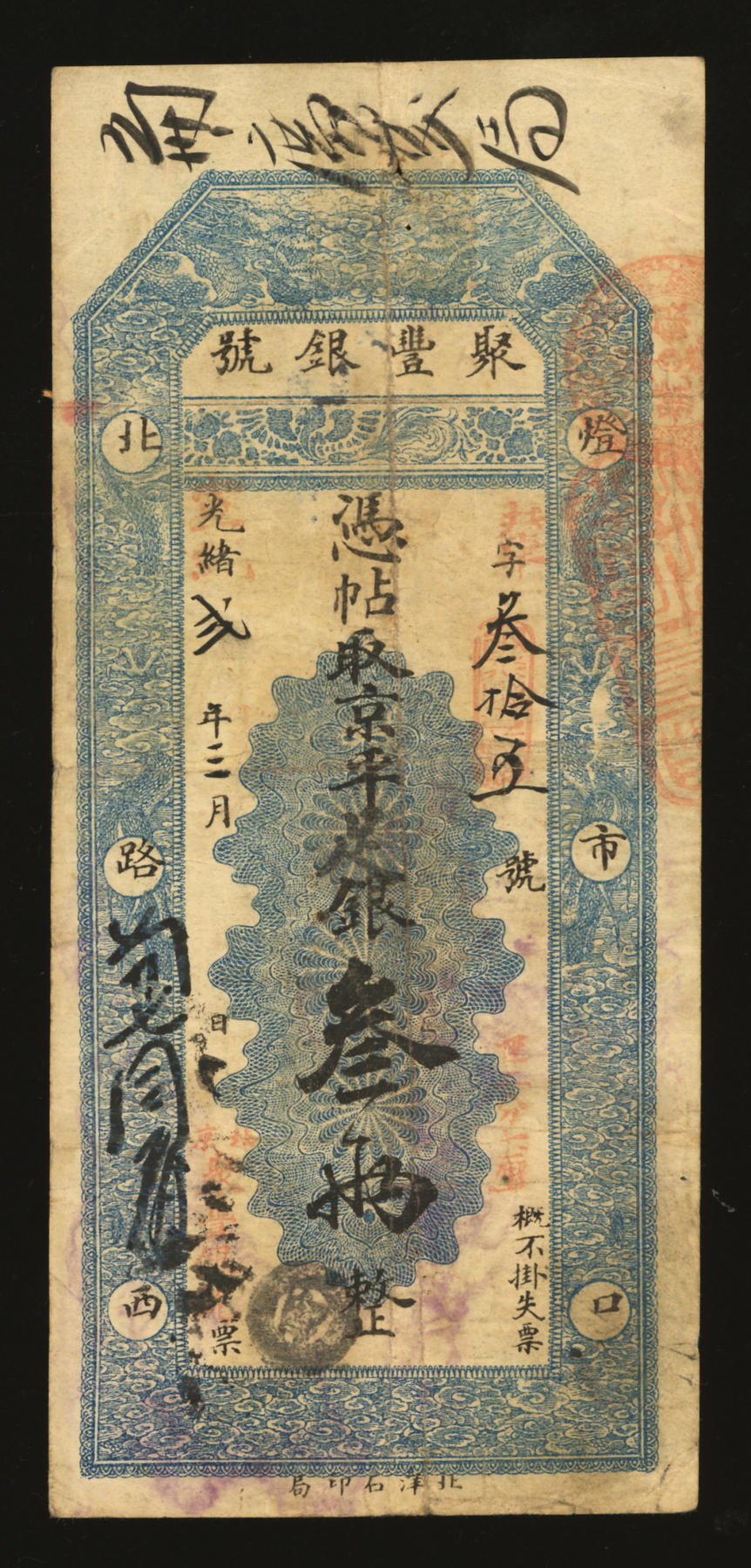 泓盛2024年春季拍卖会 纸币 18-20号3天 光绪改宣统贰年（1910年）北京聚丰银号·京平足银叁两，北洋石印局印制，该号址设“灯市口北路西”，原票七五成新
