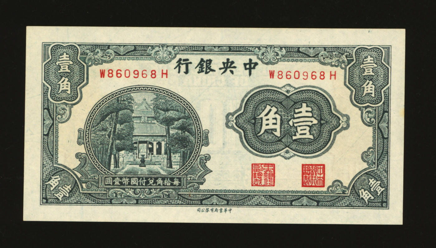 泓盛2024年春季拍卖会 纸币 18-20号3天 中央银行中华版杏坛壹角，趣味圆圆雷达号，少见，纸张硬挺白净，色彩明艳，原汁原味，沪上藏家出品，全新