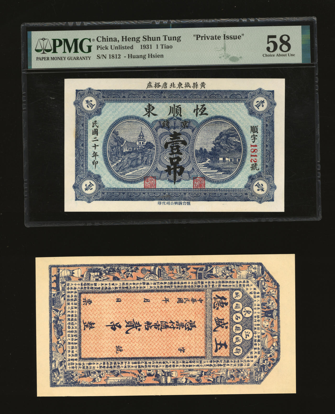 泓盛2024年春季拍卖会 纸币 18-20号3天 民国钱庄钞票共2种，详分：1931年黄县城东北唐格庄·恒顺东京钱壹吊，青岛民间钞票；江东新城县石头城·玉盛德市帖贰吊，吉林新城县民间钞票；纸张白净硬挺，色彩纯正明艳，九八成新