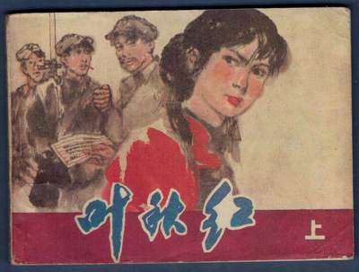 【连环画】《叶秋红(上)(下)》1982年1版1次 479万余册 吉林人民出版 实物图 - 【连环画】《叶秋红(上)(下)》1982年1版1次 479万余册 吉林人民出版 实物图