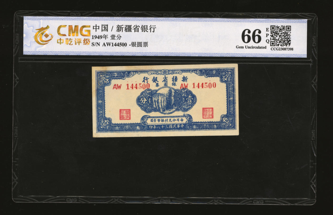 泓盛2024年春季拍卖会 纸币 18-20号3天 民国三十八年（1949年）新疆省银行银圆票壹分，纸张硬挺，凹凸感强烈，色彩浓艳纯正，九八成新（中乾66EPQ/CCG23087398）