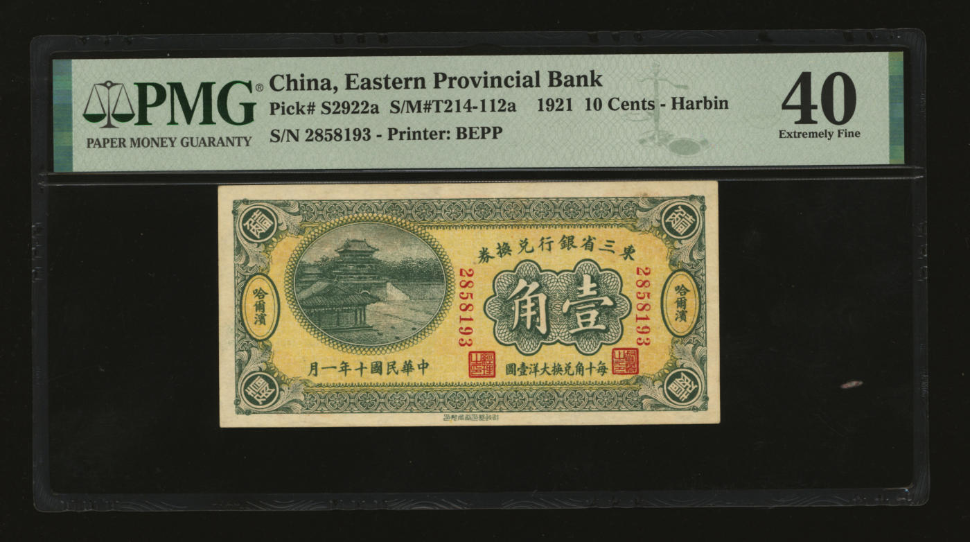 泓盛2024年春季拍卖会 纸币 18-20号3天 民国十年（1921年）东三省银行兑换券壹角，哈尔滨地名，第一版小号码深色券，发行之初乃为“征蒙”专用，故其票背印有蒙文和俄文，纸张硬挺，色彩浓郁醇厚，资深前辈藏家出品，原汁原味，九八成新（严重低评，PMG-40/2212849-003）