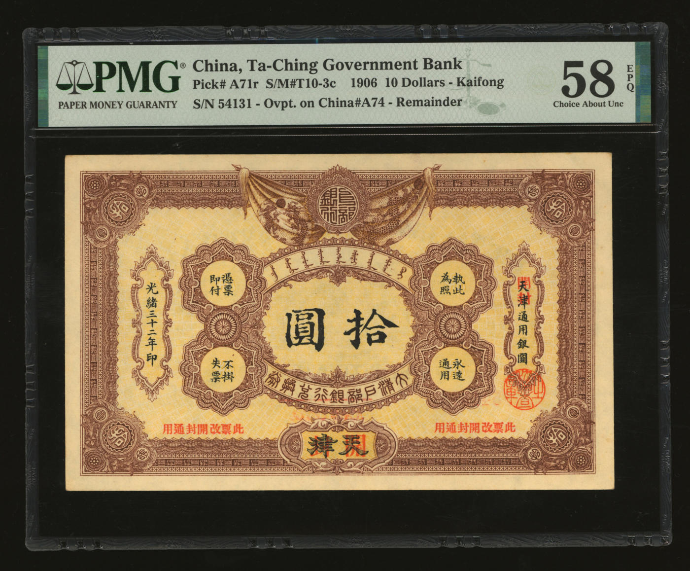 泓盛2024年春季拍卖会 纸币 18-20号3天 光绪三十二年（1906年）大清户部银行兑换券拾圆，天津改开封地名，纸张硬挺，纹理清晰，色彩浓郁纯正，原汁原味，中未折九五成新（EPQ等级唯一冠军分，PMG-58EPQ/2160868-005）