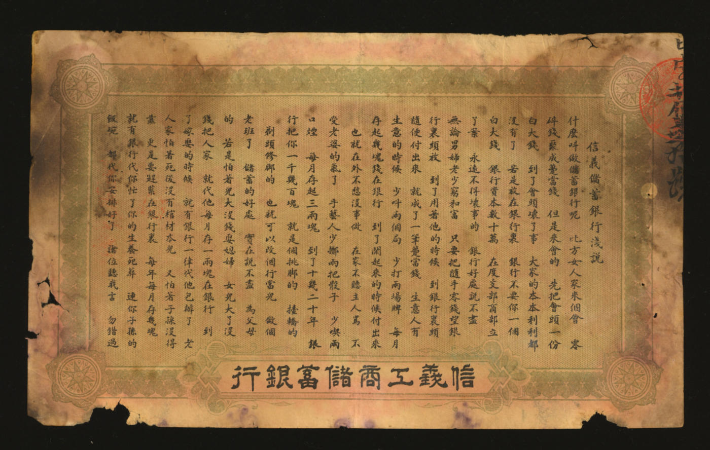 泓盛2024年春季拍卖会 纸币 18-20号3天 光绪三十四年（1908年）信义工商储蓄银行桔红色版壹圆，汉口改芜湖信义银行，少见，且印“信义储蓄银行浅说”，其文浅白、幽默活泼，清代商业银行纸币之名誉品；图文清晰，色彩浓郁醇厚，原汁原味，资深藏家出品，有针孔，近七成新