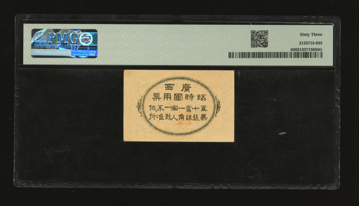 泓盛2024年春季拍卖会 纸币 18-20号3天 民国十一年（1922年）广西临时军用票壹仙，由孙中山委任之广西靖国军总司令沈鸿英发行，为中国军用钞票最小面额券，纸张硬挺，色彩浓郁纯正，原汁原味，全新（低评，PMG-63/2133715-035）