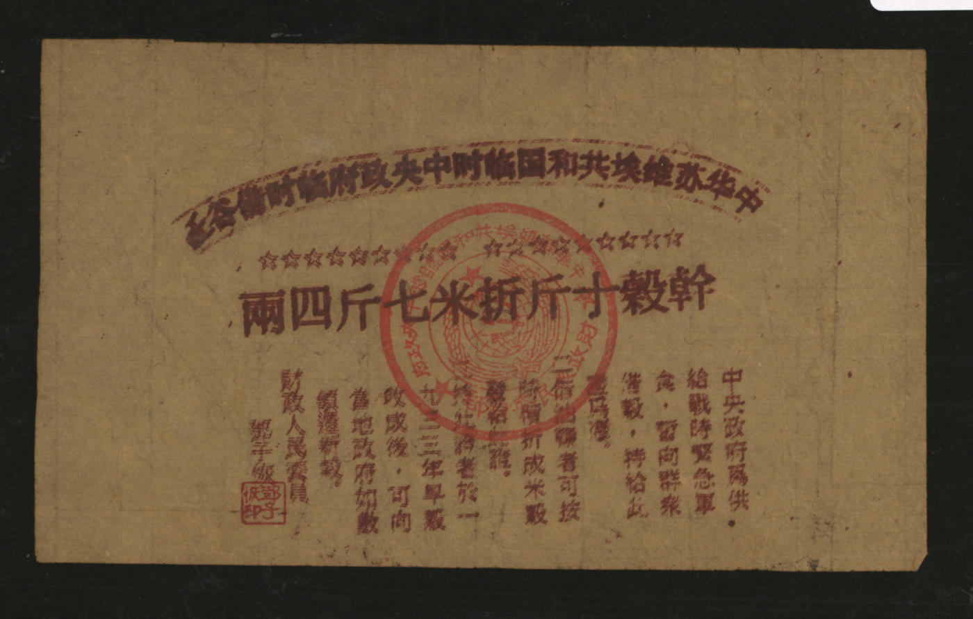 泓盛2024年春季拍卖会 纸币 18-20号3天 中华苏维埃共和国临时中央政府临时借谷证·干谷十斤折米七斤四两，红色印刷，由财政人民委员邓子恢签署，八成新，敬请预览