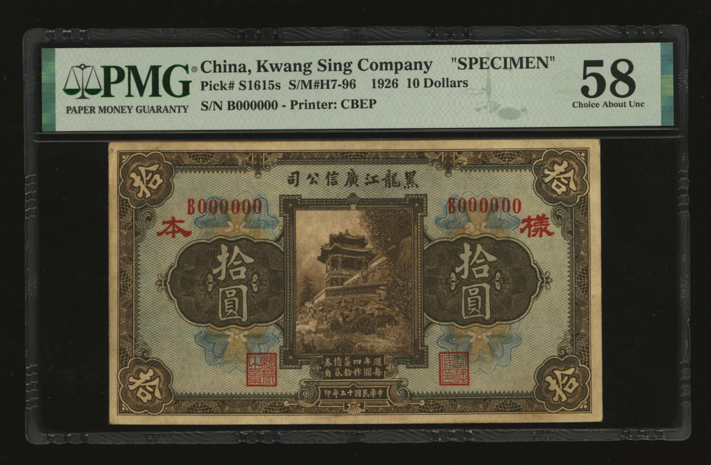 泓盛2024年春季拍卖会 纸币 18-20号3天 民国十五年（1926年）黑龙江广信公司周年四厘债券拾圆样本，背印“每圆作江钱壹百贰拾吊”及“民国二十一年一月发行”红字，图案细节清晰，色彩浓郁醇厚，资深前辈藏家出品，原汁原味，中未折九五成新（唯一冠军分，PMG-58/2212846-008）