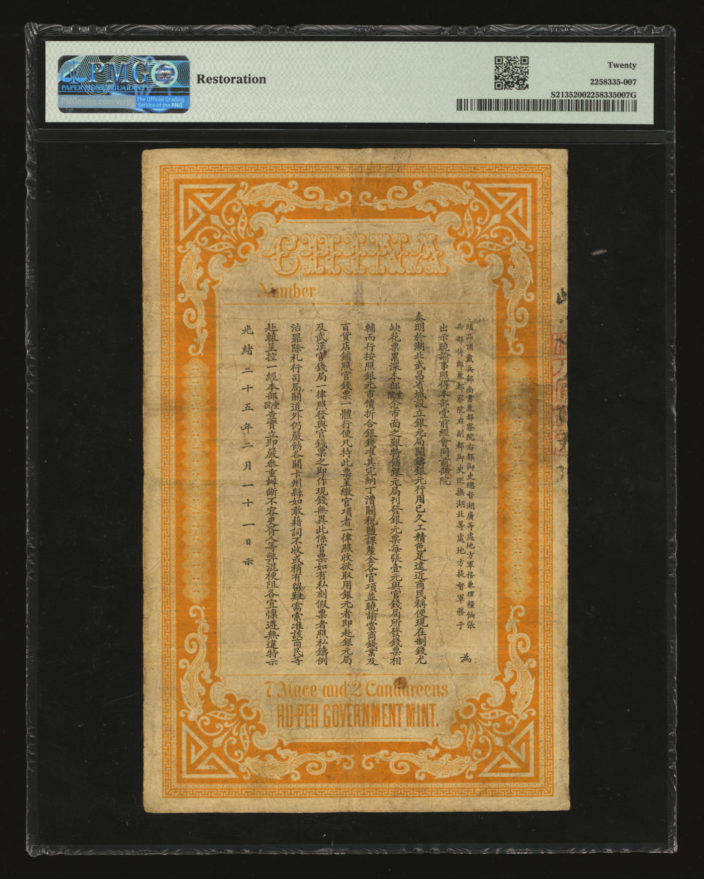 泓盛2024年春季拍卖会 纸币 18-20号3天 光绪二十五年（1899年）湖北银元局·银元壹大元，上印“湖北省造光绪元宝库平七钱二分银币图”，背印湖广总督张之洞、湖北巡抚于荫霖告示；此钞图案精美，端正威严，清代纸币之经典名誉品；图文清晰，微有修补，七五成新（PMG-20/2258335-007）