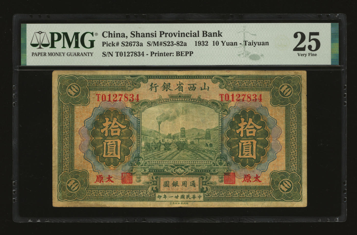 泓盛2024年春季拍卖会 纸币 18-20号3天 民国廿一年（1932年）山西省银行拾圆，太原地名，王骧·傅瑶签名，色彩浓郁纯正，原汁原味，七五成新（PMG-25/2160876-061）